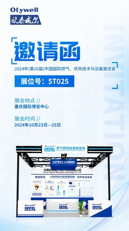 展會(huì)預(yù)告 | 歐泰威爾誠摯邀請(qǐng)您參展2024年(第26屆)中國國際燃?xì)?、供熱技術(shù)與設(shè)備展覽會(huì) 