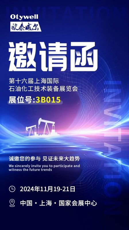【會(huì)展預(yù)告】2024上海國際石油和化工技術(shù)裝備展，歐泰威爾邀您共赴滬上之約！